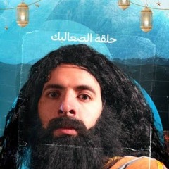 الصعاليك _ الدحيح.mp3