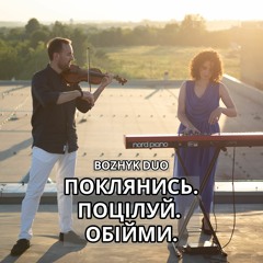 Без Обмежень - Поклянись. Поцілуй. Обійми. (Bozhyk Duo - violin&piano)