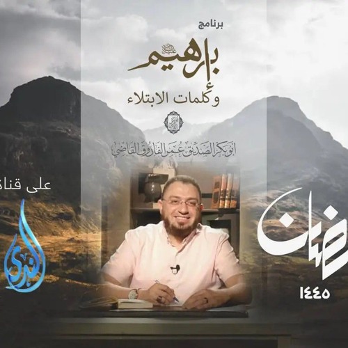 الإمامة وارتباطها بالابتلاء|2- إبراهيم (عليه السلام) وكلمات الابتلاء|د. أبوبكر القاضي