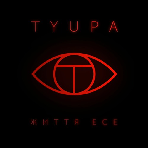 Tyupa - Життя - есе