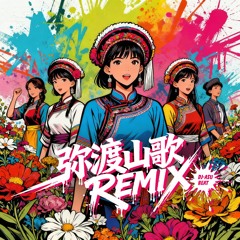弥渡山歌REMIX