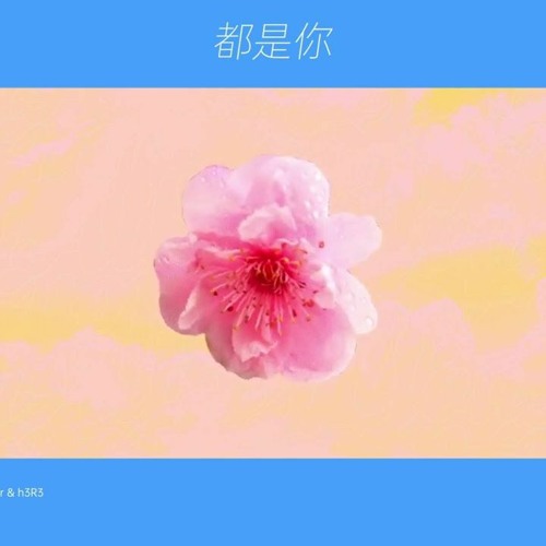 PG One - 都是你 All Of You Feat. H3R3