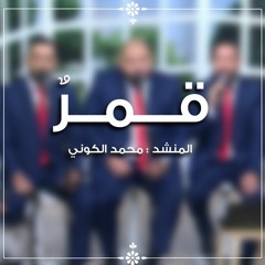 قمر - الفرقة الهاشمية للإنشاد