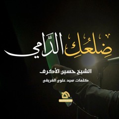 ضلعك الدامي| الشيخ حسين الأكرف| كلمات سيد علوي الغريفي
