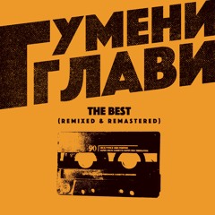 Ръцете си Вдигнете (DJ Dido D mix 2017)