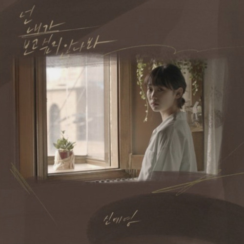 넌 내가 보고싶지 않나봐