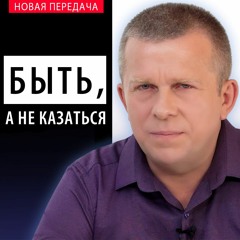 Быть, а не казаться
