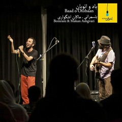 Bomrani & Makan Ashgvari - Baad o Otobaan