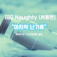BIG Naughty (서동현) - 마지막 난기류 (마지막 시 + 난기류 합친 버전