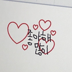 좋아해