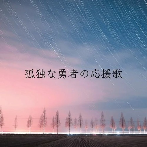 Listen To Music Albums Featuring 平田翔 孤独な勇者の応援歌 傘村トータ Utau Cover Ust By Moved To Viran Utau Online For Free On Soundcloud