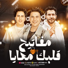 مفاتيح قلبك معايا - احمد سمير حميدة _ طارق شئلشه _ حسام حسن [ ترند التيك توك ]