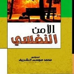 001 الأمن النفسي - محمد موسى الشريف