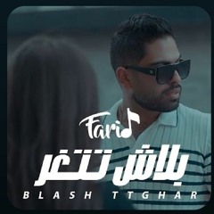 أحمد فريد - بلاش تتغر