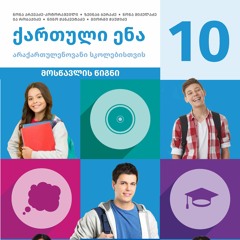 ქართული ენა 10 არაქართულენოვანი სკოლებისთვის