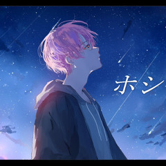 ホシアイ Covered by Cpt