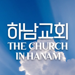 그날 오네 주 예수 곧 오시리(The day approaches; Jesus soon is coming) - 하남교회 3소그룹 가정집회에서
