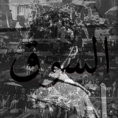 EL3QEED MUSTAFA (السوق) (Prod by Gelba).