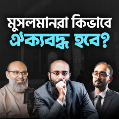 মুসলমানরা কিভাবে ঐক্যের মাধ্যমে হারানো আভিজাত্য ফিরে পাবে? Perspective Podcast | Yahia Amin
