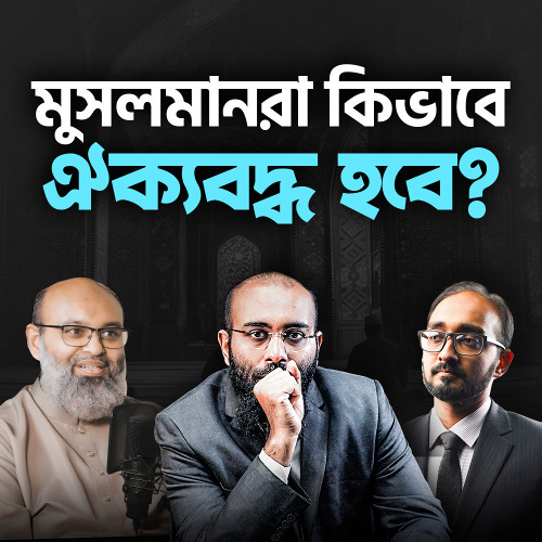 মুসলমানরা কিভাবে ঐক্যের মাধ্যমে হারানো আভিজাত্য ফিরে পাবে? Perspective Podcast | Yahia Amin