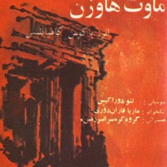 ترانه های میهن تلخ یانیس ریتسوس با ترجمه شاملو - Ahmad Shamloo - Track02.MP3