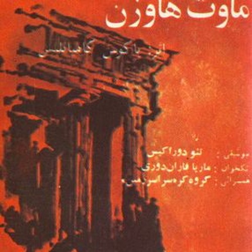 ترانه های میهن تلخ یانیس ریتسوس با ترجمه شاملو - Ahmad Shamloo - Track02.MP3