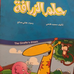 زلومة   حدوتة حلم زرافة   قصص أطفال  حكايات بالعربي -Giraffe Has A Dream   #تاليف محمد فتحي Storyt