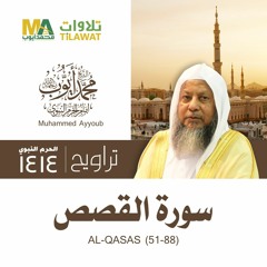 سورة القصص (51-88) من تراويح المسجد النبوي 1414 - الشيخ محمد أيوب