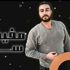 مهرجان " مفيش حد سالك " كلمات - غناء - توزيع - محمد مساهل 2020