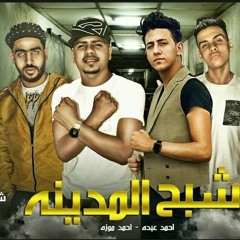 مهرجان _شبح المدينة_ (انا قلبي شيلتو ) احمد عبده و احمد موزه