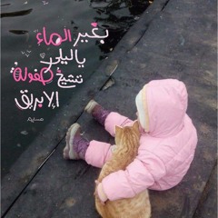 بغير الماء يا ليلى بدون موسيقى.mp3