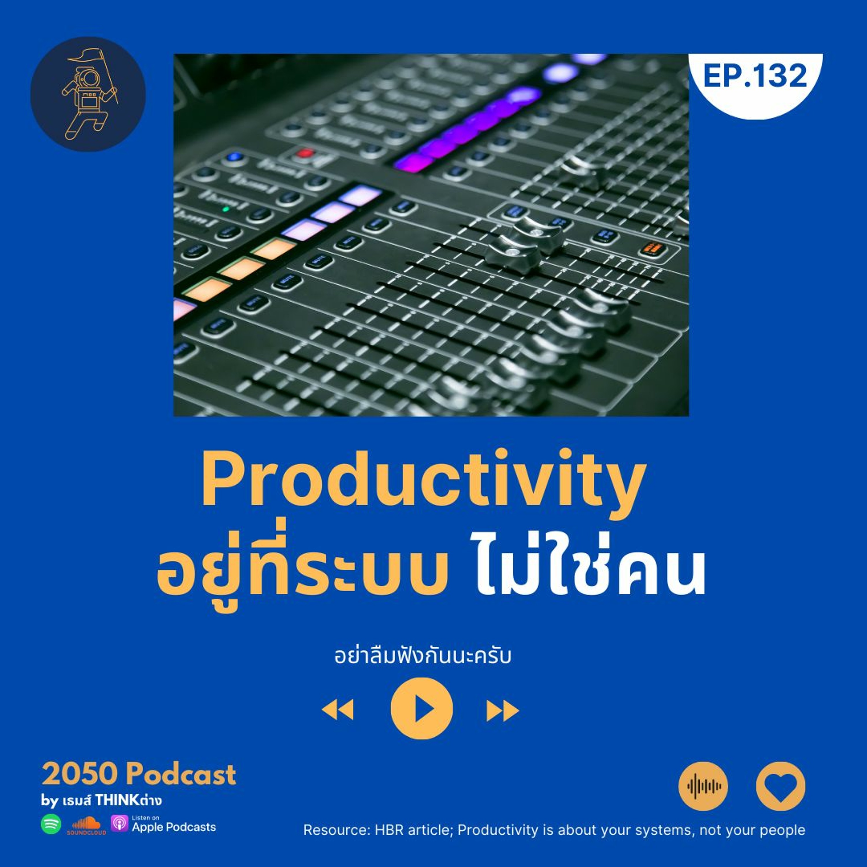 2050-132 : Productivity อยู่ที่ระบบ ไม่ใช่คน