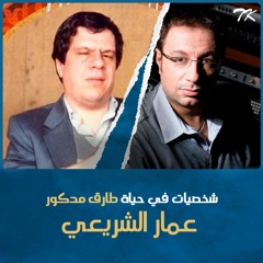 شخصيات في حياة طارق مدكور - 3 - عمار الشريعي