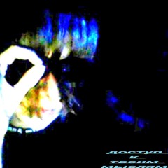 доступ к твоим мыслям