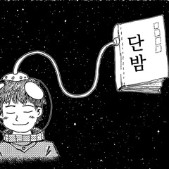 단밤 (Prod by D.I)