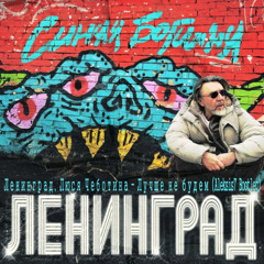 Лучше не будем (Aleksis7 Bootleg)