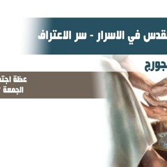 ابونا بولس جورج - عمل الروح القدس في الاسرار - سر الاعتراف