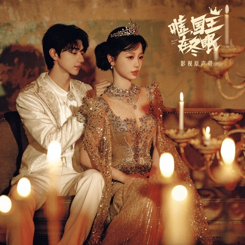 落雪（电视剧《嘘，国王在冬眠》心动曲）