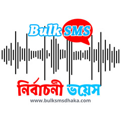 নির্বাচনী ক্যাম্পেইন ভয়েস, Election campaign voice, Bulk SMS Dhaka
