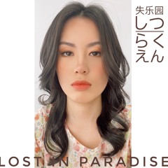失乐园 しつらくえん Paradise Lost（Shitsurakuen）