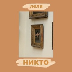 леля - никто