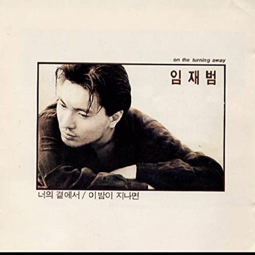 Lim Jae Bum / 이밤이지나면