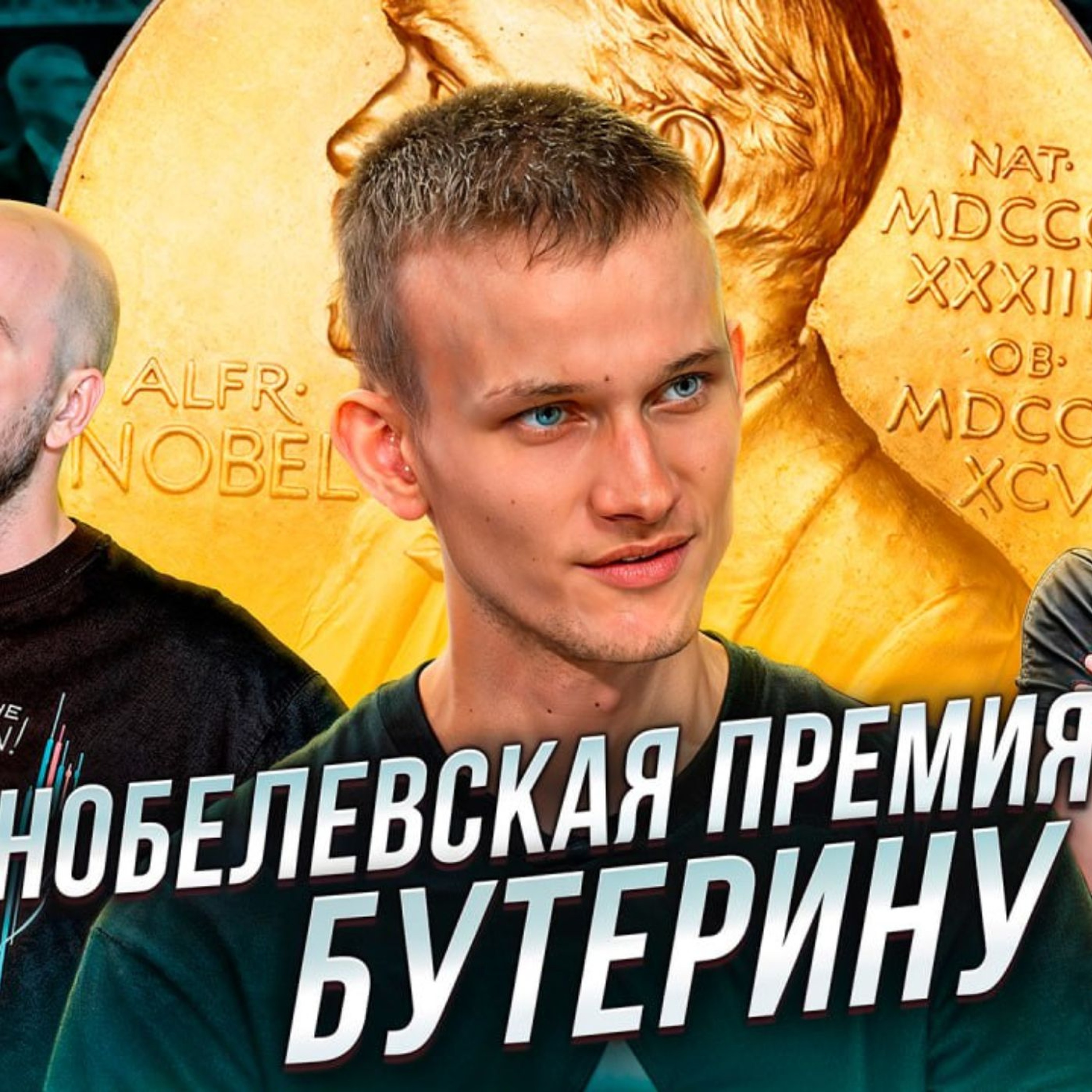 НОБЕЛЕВСКАЯ ПРЕМИЯ БУТЕРИНУ ! США АТАКУЕТ GOTBIT И МАРКЕТМЕЙКЕРОВ !
