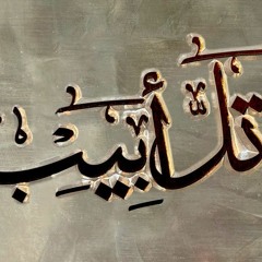 Shabjdeed & Al Nather - Tal Abib شب جديد والناظر - تل أبيب