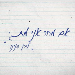 לירן דנינו - אם מחר אני מת