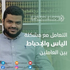 بوصلة المصلح 3 | التعامل مع مشكلة اليأس والإحباط بين العاملين | أحمد السيد