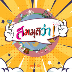 สมมุติว่า 2025 EP. 75 : สมมุติว่า! | ทัสมศักดิ์ เทพสุทิน ชนะวีโต้แพทยสภา !!