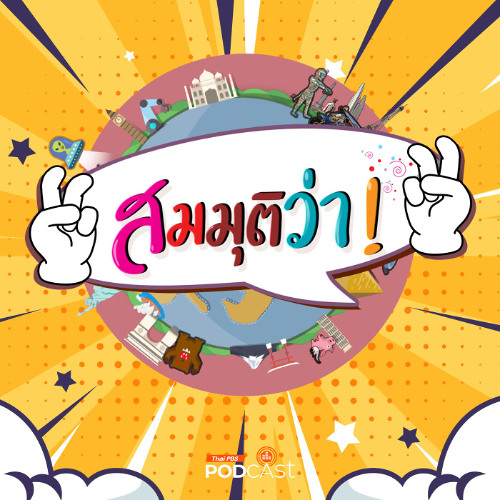 สมมุติว่า 2025 EP. 61 : สมมุติว่า! | คนไทยอ่านหนังสืออาทิตย์ละเล่ม !!