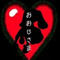 おおじさまfeat_裏命_【あいしてねずっとあいしてね】