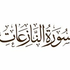 سورة النازعات - الشيخ خليفة الطنيجي | Surah al-Nazi'at - Sheikh Khalifa Al-Tunaiji